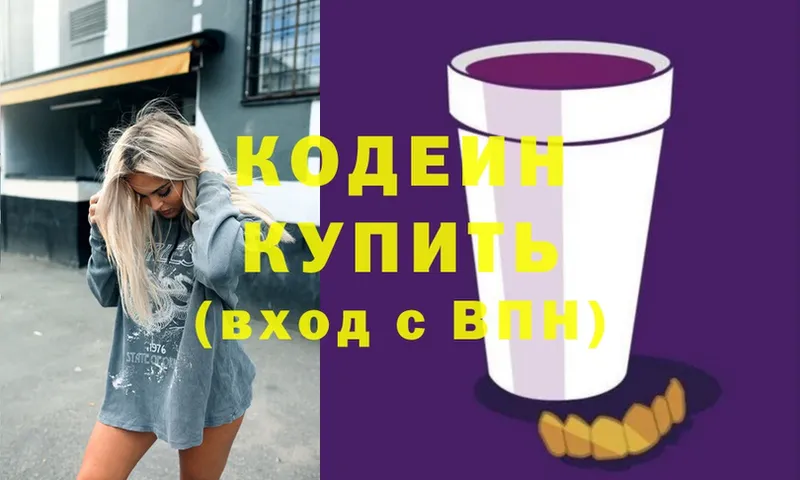 Codein напиток Lean (лин)  Копейск 